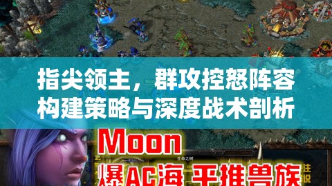 指尖领主，群攻控怒阵容构建策略与深度战术剖析