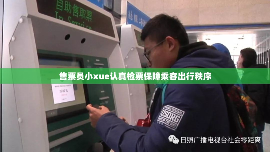 售票员小xue认真检票保障乘客出行秩序