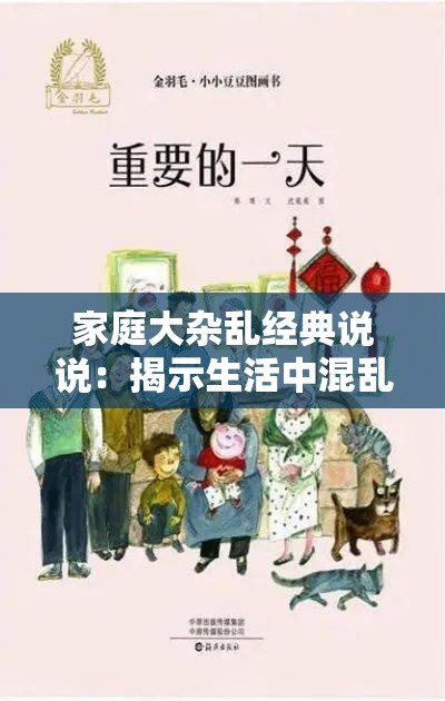 家庭大杂乱经典说说：揭示生活中混乱背后的温馨与成长