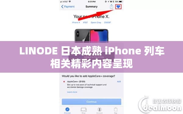 LINODE 日本成熟 iPhone 列车相关精彩内容呈现