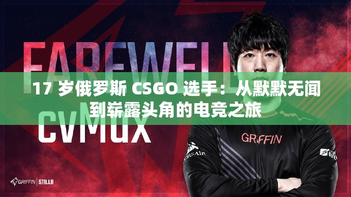 17 岁俄罗斯 CSGO 选手：从默默无闻到崭露头角的电竞之旅