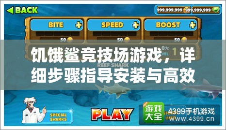 饥饿鲨竞技场游戏，详细步骤指导安装与高效配置全攻略