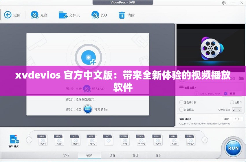 xvdevios 官方中文版：带来全新体验的视频播放软件
