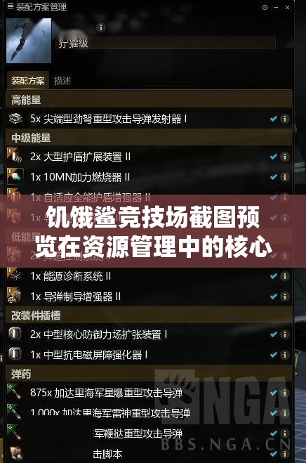 饥饿鲨竞技场截图预览在资源管理中的核心价值与高效策略应用