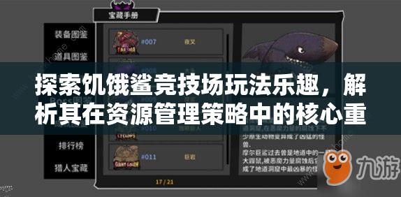 探索饥饿鲨竞技场玩法乐趣，解析其在资源管理策略中的核心重要性