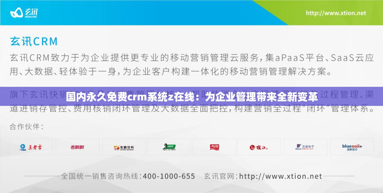 国内永久免费crm系统z在线：为企业管理带来全新变革