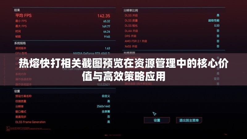 热熔快打相关截图预览在资源管理中的核心价值与高效策略应用