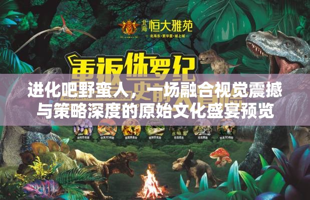 进化吧野蛮人，一场融合视觉震撼与策略深度的原始文化盛宴预览