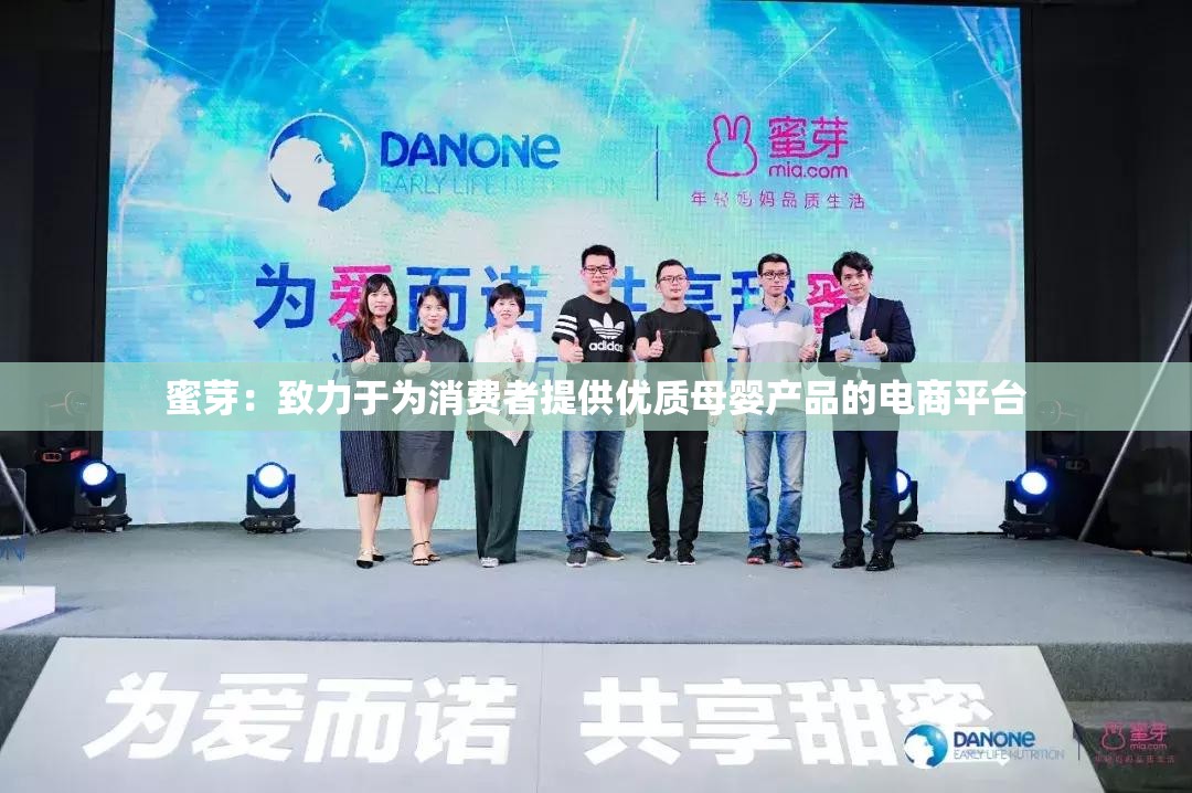 蜜芽：致力于为消费者提供优质母婴产品的电商平台