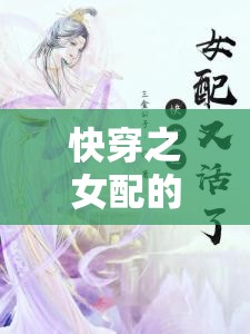 快穿之女配的千层套路：同时攻略四个大佬
