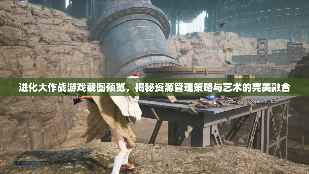 进化大作战游戏截图预览，揭秘资源管理策略与艺术的完美融合