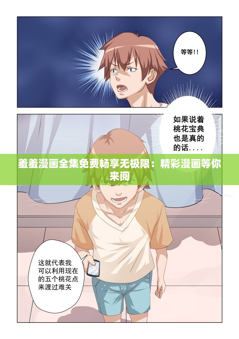 羞羞漫画全集免费畅享无极限：精彩漫画等你来阅