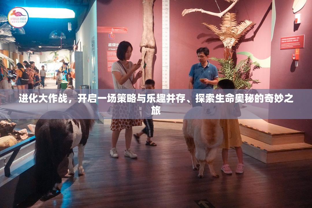 进化大作战，开启一场策略与乐趣并存、探索生命奥秘的奇妙之旅