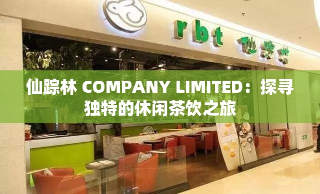 仙踪林 COMPANY LIMITED：探寻独特的休闲茶饮之旅