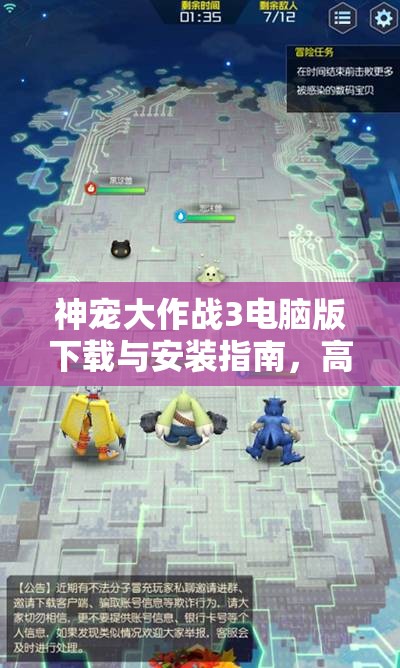 神宠大作战3电脑版下载与安装指南，高效资源管理的必备技巧
