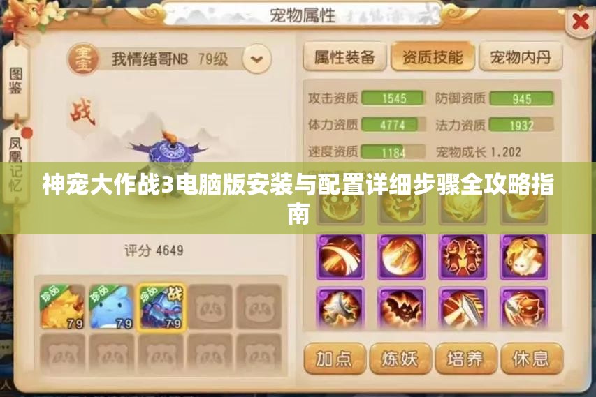 神宠大作战3电脑版安装与配置详细步骤全攻略指南