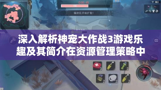 深入解析神宠大作战3游戏乐趣及其简介在资源管理策略中的核心重要性