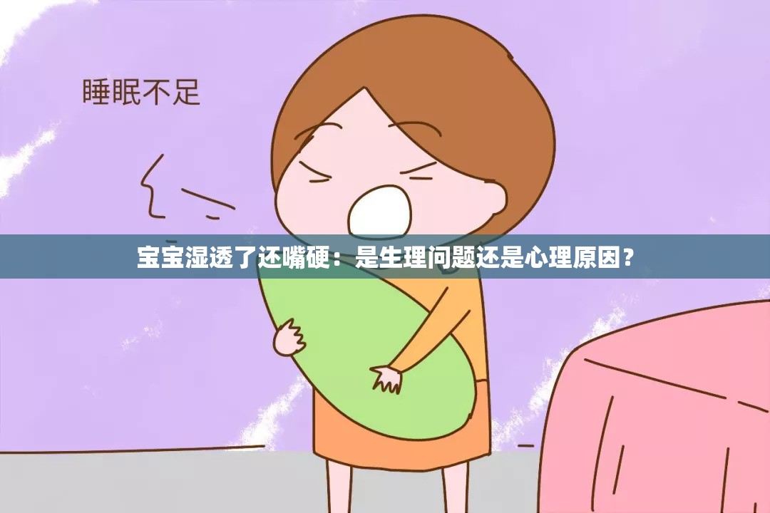 宝宝湿透了还嘴硬：是生理问题还是心理原因？