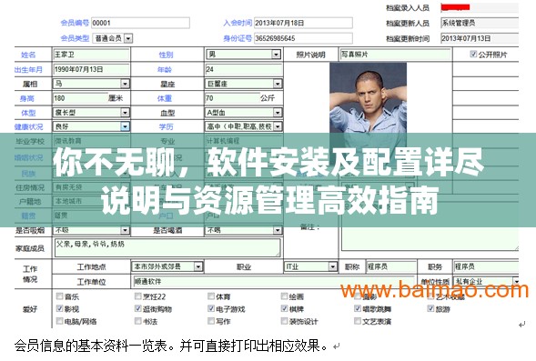 你不无聊，软件安装及配置详尽说明与资源管理高效指南