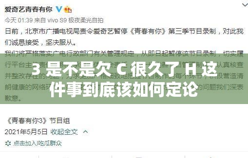 3 是不是欠 C 很久了 H 这件事到底该如何定论