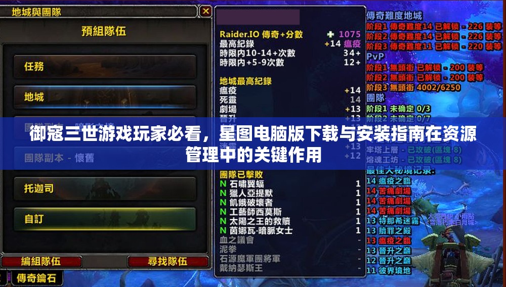 御寇三世游戏玩家必看，星图电脑版下载与安装指南在资源管理中的关键作用