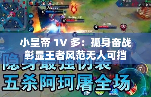 小皇帝 1V 多：孤身奋战彰显王者风范无人可挡