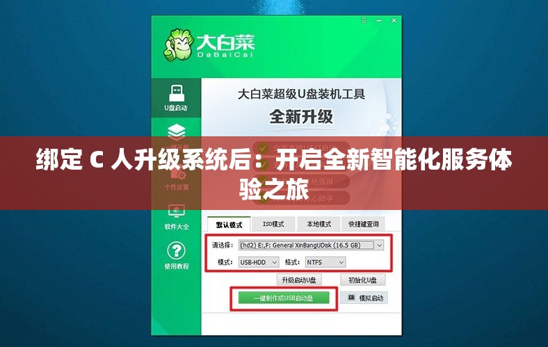 绑定 C 人升级系统后：开启全新智能化服务体验之旅