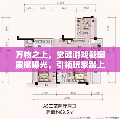 万物之上，觉醒游戏截图震撼曝光，引领玩家踏上探索未知奇幻世界的非凡旅程