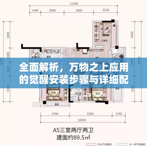 全面解析，万物之上应用的觉醒安装步骤与详细配置说明指南
