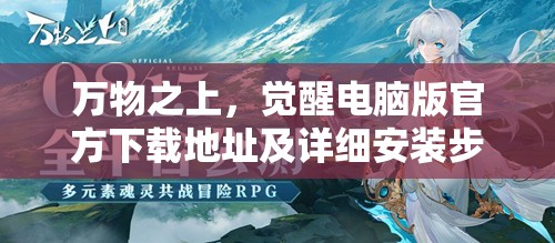 万物之上，觉醒电脑版官方下载地址及详细安装步骤指南