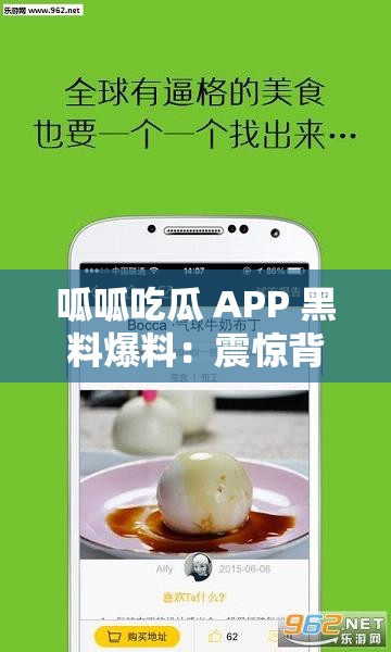 呱呱吃瓜 APP 黑料爆料：震惊背后竟隐藏如此秘密