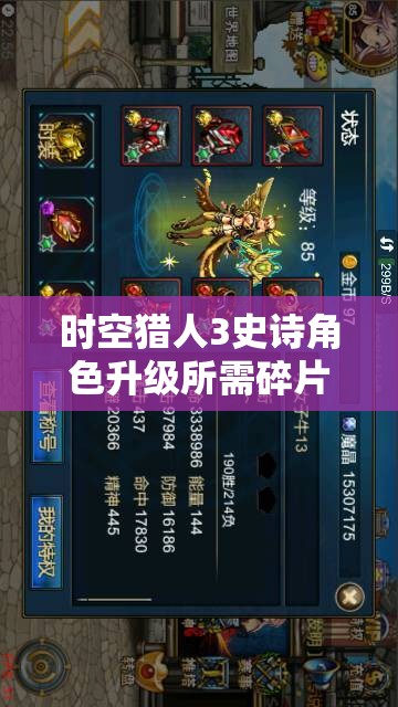 时空猎人3史诗角色升级所需碎片数量全解析与高效资源管理策略