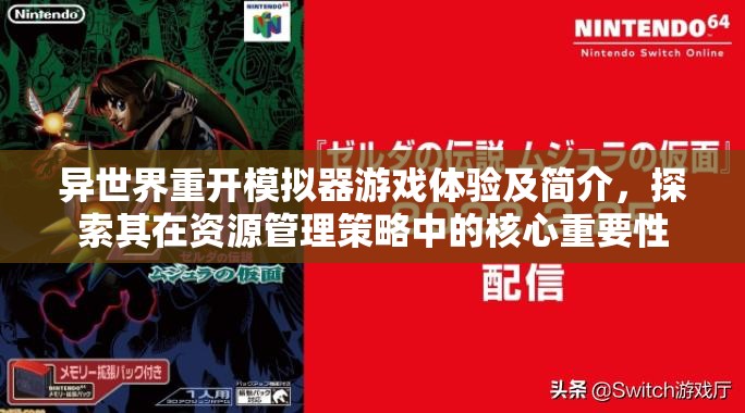 异世界重开模拟器游戏体验及简介，探索其在资源管理策略中的核心重要性