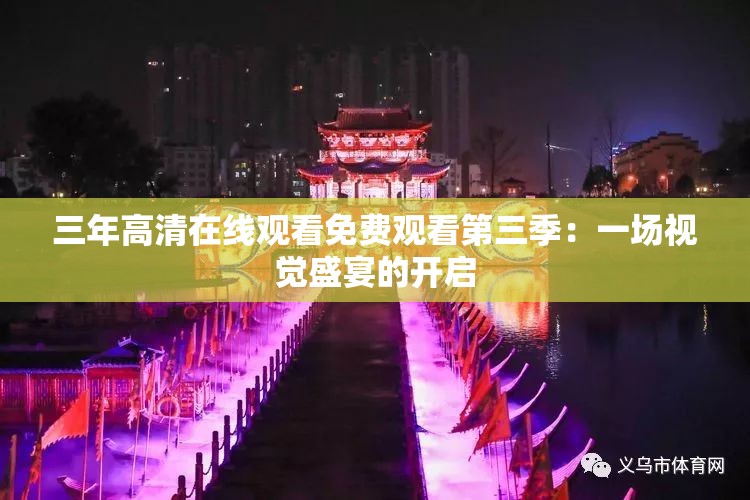 三年高清在线观看免费观看第三季：一场视觉盛宴的开启