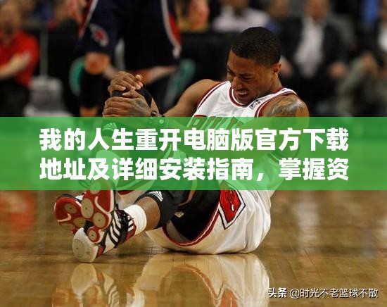 我的人生重开电脑版官方下载地址及详细安装指南，掌握资源管理的艺术
