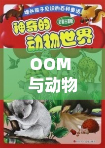 OOM 与动物 ZOOM 最新版本：探索奇妙动物世界的全新体验