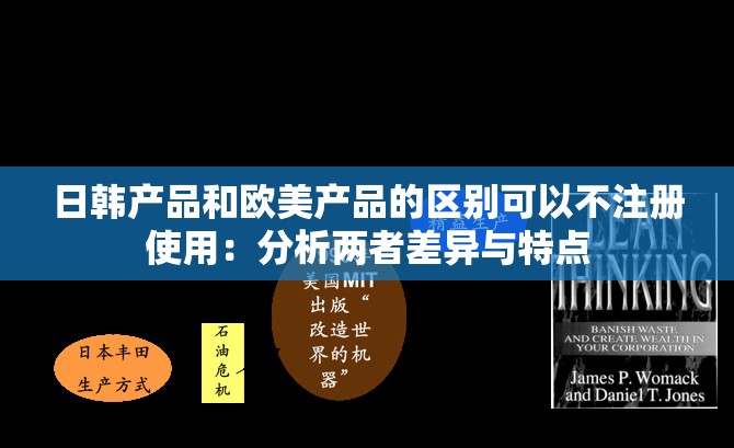 日韩产品和欧美产品的区别可以不注册使用：分析两者差异与特点