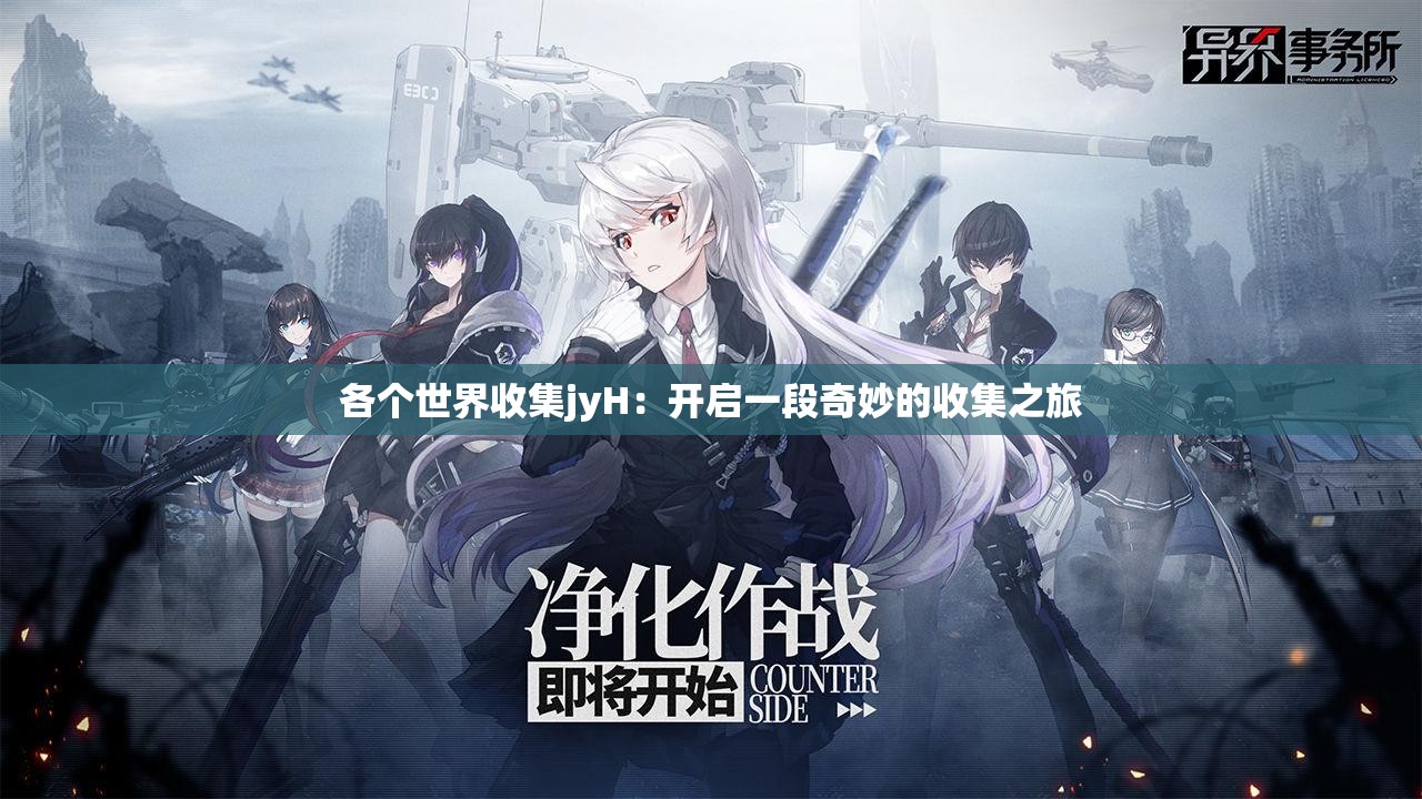 各个世界收集jyH：开启一段奇妙的收集之旅