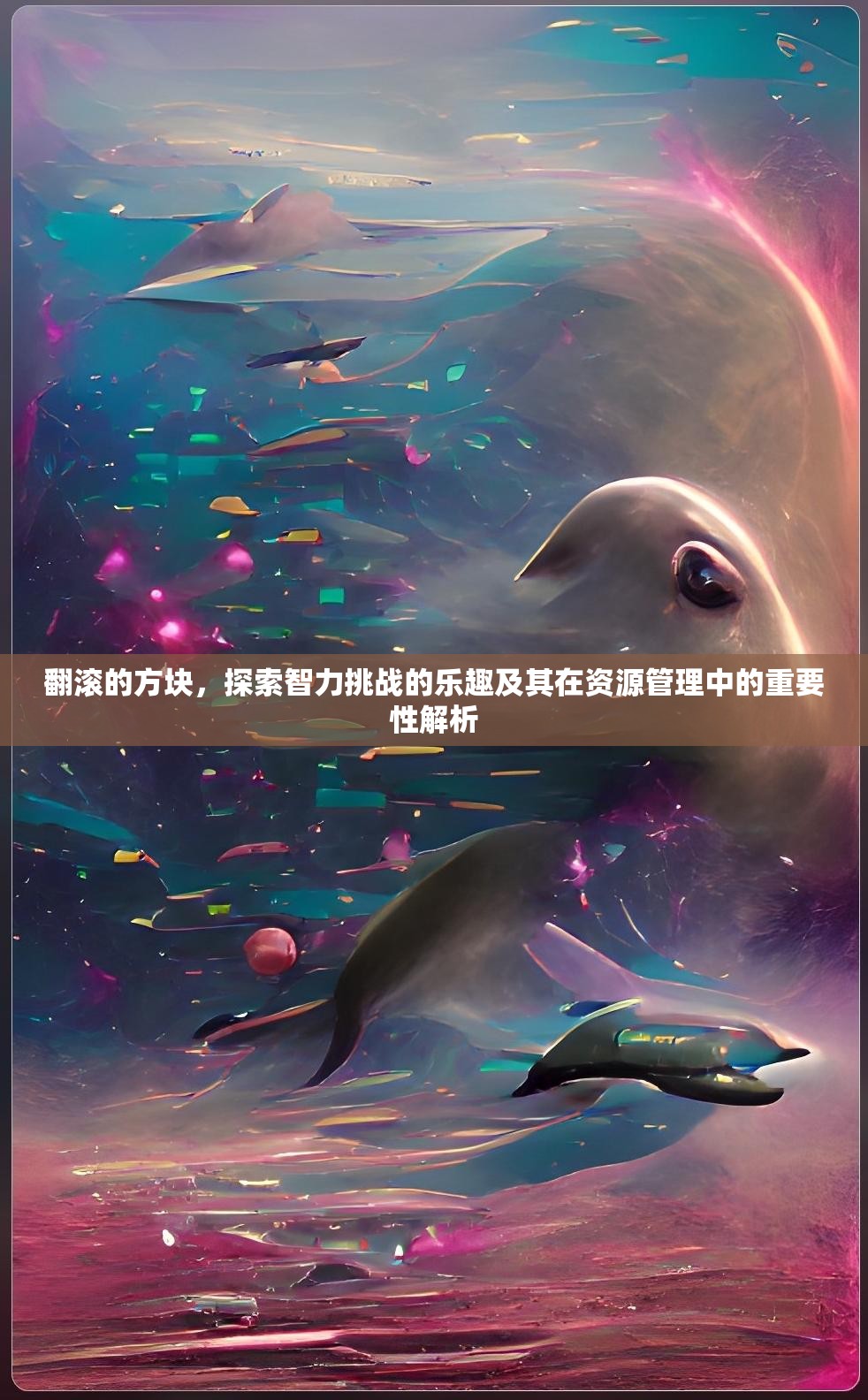 翻滚的方块，探索智力挑战的乐趣及其在资源管理中的重要性解析