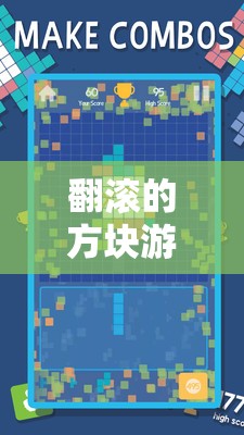 翻滚的方块游戏，深入解析智力挑战的安装、配置说明的重要性及其实践应用
