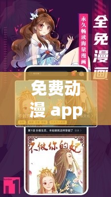 免费动漫 app 软件大全下载：海量资源，尽在掌握