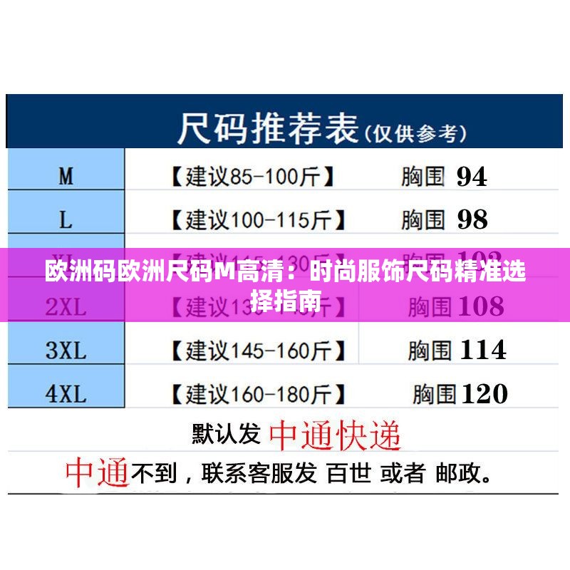 欧洲码欧洲尺码M高清：时尚服饰尺码精准选择指南