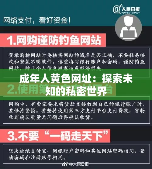 成年人黄色网址：探索未知的私密世界