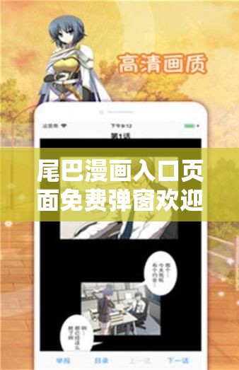 尾巴漫画入口页面免费弹窗欢迎您，畅享精彩漫画之旅
