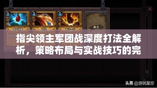 指尖领主军团战深度打法全解析，策略布局与实战技巧的完美融合之道