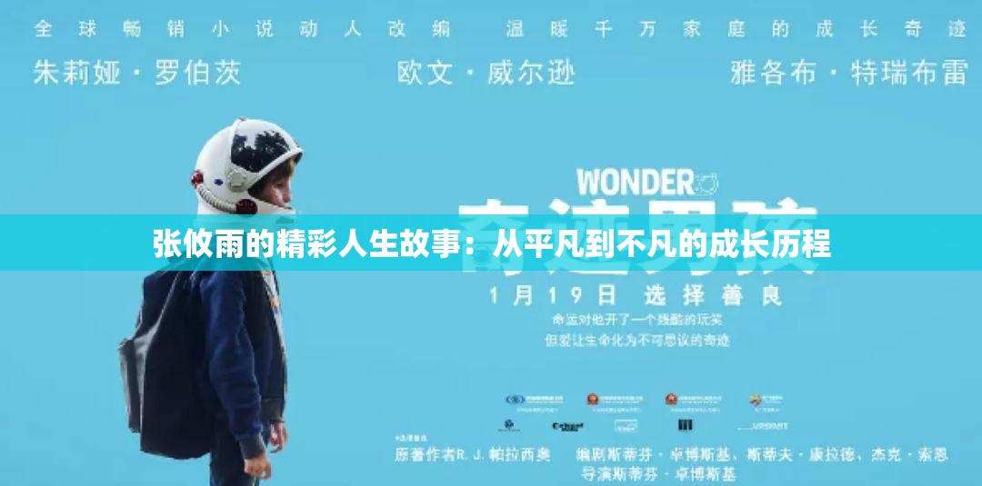 张攸雨的精彩人生故事：从平凡到不凡的成长历程