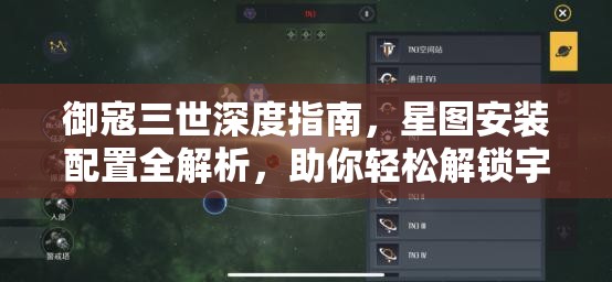 御寇三世深度指南，星图安装配置全解析，助你轻松解锁宇宙奥秘