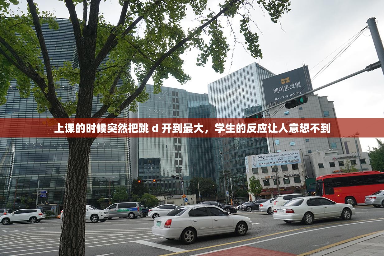 上课的时候突然把跳 d 开到最大，学生的反应让人意想不到