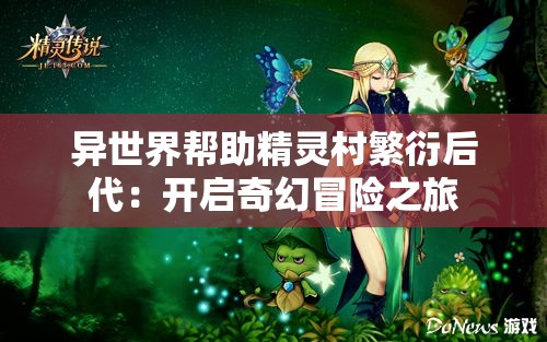 异世界帮助精灵村繁衍后代：开启奇幻冒险之旅