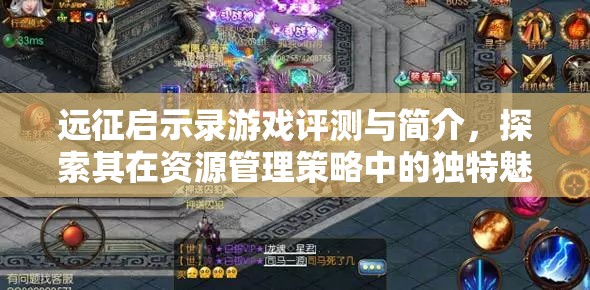 远征启示录游戏评测与简介，探索其在资源管理策略中的独特魅力与重要性